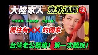 大陸家人意外透露  「響往有XX」的國家！ 台灣老公聽傻！ 「第一次聽說…」  不是醫療 不是房產  不是教育   【CC繁中】SN:20242276