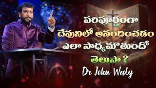 పరిపూర్ణంగా దేవునిలో ఆనందిచడం ఎలా సాధ్యమౌతుందో తెలుసా? || Dr John Wesly || John Wesly Ministries