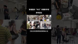 新塘版的“中大布辅料市场将诞生” 服装 服装人 新塘