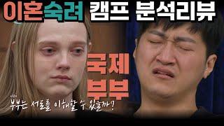 고장난 마음도 사랑으로 구원받을 수 있을까? - 이혼숙려캠프 18~19화 국제부부 | 심리대화 LBC