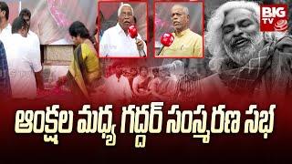 Folk Singer Gaddar Samsmarana Sabha at Osmania University | BIG TV Telugu