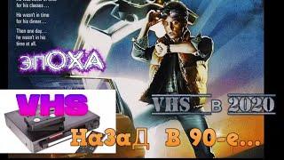 Купил себе видик в 2020 году. История и эра VHS, Ностальгия, Назад в 90е, Видеомагнитофон