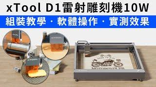 完整實測教學▶xTool D1雷射雕刻機10W 組裝、軟體、設備實錄教學360°雕刻旋轉效果支援多種材質！從組裝到雕刻輕鬆容易好上手！實現各種創作靈感