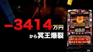 -3414万円からの爆裂冥王