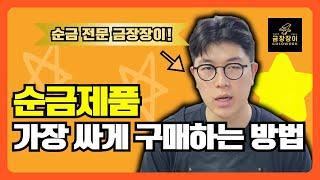 순금 제품 가장 싸게 살 수 있는 방법 찾아 봤습니다. (순금전문 세공사)