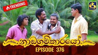 Nadagamkarayo Episode 376 || ''නාඩගම්කාරයෝ'' || 29th June 2022