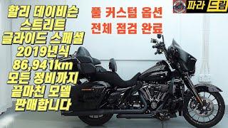 [판매완료]스트리트 글라이드 스페셜 풀커스텀 판매 (2019년식 / 86,941km)킬로수가 많은 만큼 정비도 싹 해놓았습니다