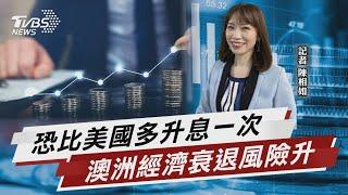 恐比美國多升息一次 澳洲經濟衰退風險升【TVBS說新聞】20230227 @TVBSNEWS02