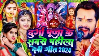 2024 का पहला देवी गीत #Bhakti Gana - New Mata Bhajan 2024 Devi Geet - Khesari Lal Yadav Bhakti Song