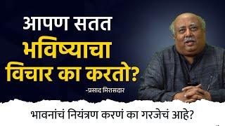 माणूस सतत भविष्याचा विचार का करतो? | Prasad Mirasdar | Janmat