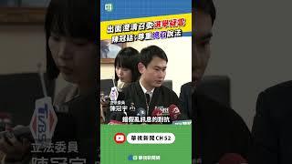 出面澄清召委選舉疑雲　陳冠廷：尊重總召說法｜新聞原味｜華視新聞 20250305#shorts