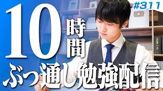 【2024.10.06】日曜はみんなで超集中する10時間勉強ライブ【BGMあり, 3402~3412時間目, #311】