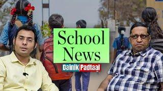 SCHOOL NEWS  | PODCAST  WITH  K.ARUNACHALAM | @dainikpadtaaltv