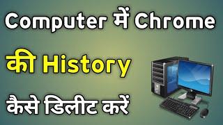 Computer Me Chrome Ki History Kaise Delete Kare | Computer Me History Kaise Delete Kare