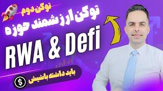 توکن ارزشمند حوزه دیفای dEFI و RWA : واجبه تو سبدت داشته باشی | CHAINLINK | لینک