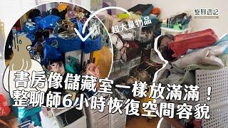 整聊跟儲藏室一樣放滿滿的書房！有收納品但空間一樣凌亂，整聊師6小時讓空間恢復樣貌！︱居家整聊室【整聊週記EP17】