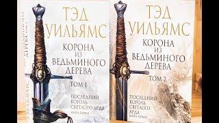 КОРОНА ИЗ ВЕДЬМИНОГО ДЕРЕВА / ТЭД УИЛЬЯМС / BOOK REVIEW