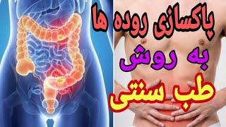 پاکسازی روده ها:بهترین روش های سنتی پاکسازی روده ها cleaning the intestines