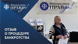 Реальный отзыв о банкротстве | Списали долги перед Совкомбанком и МФО | Финансовая правда