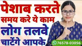 पेशाब करते समय करे ये काम लोग तलवे चाटेंगे आपके | How To Attract People To You More | Astro Bani