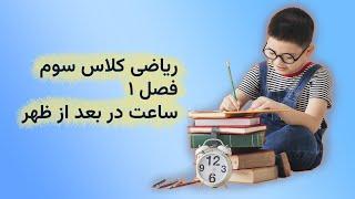 ریاضی سوم فصل اول. ساعت در بعد از ظهر