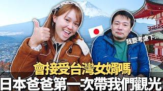 壓力超大！日本爸爸可以接受台灣女婿嗎？第一次四天三夜的富士山家族之旅的結果是。。！？｜用隱藏在富士山腳下的20塊台幣海膽壽司破冰｜【在日本系列 】｜【我是Mana】