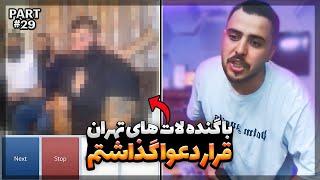 خلاصه استریم #29 | Lucky_hossein Stream