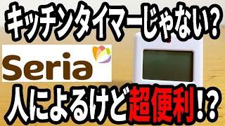 【セリア購入品】学習タイマー！音が気になるところでも使えて超便利！（いる人には・・・）