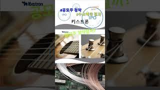 키스트론 수요예측 결과, 공모주 청약할까? 청약일 상장일