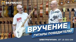 Вручение электрогитары JET JS-300 OW победителю | SKIFMUSIC.RU