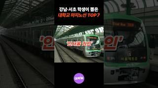 강남 서초 학생들이 뽑은 대학교 마지노선 TOP 7! #대학순위 #인서울