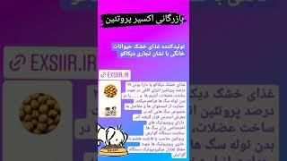 بازرگانی اکسیر پروتئین                         تولید کننده غذای خشک سگ با نشان تجاری دیکاکو