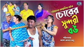 চোরের সুন্দরী বউ ।  Sona Mia । Comedy Natok | Funny Video । Ctg Comedy 24