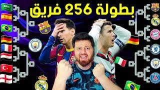 صنعت أكبر بطولة بتاريخ كرة القدم (256 فريق) فيفا  FIFA