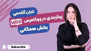 آموزش کامل تنظیمات تب همگانی در بخش پیکربندی ووکامرس - WooCommerce