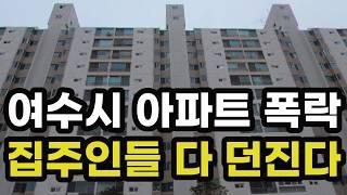 충격의 여수시 아파트 가격 폭락! 집주인들이 헐값에 다 던지고 있는 이곳은? 전라남도 여수 집 값 실거래가 시세 상승 하락 급매물 신축 재건축 경매 분양 부동산 투자 전망