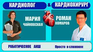 Роботическое АКШ! Кому? Когда? Как? От ДМН Романа Комарова и КМН Марии Чайковской.