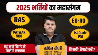 2025 भर्तियों का महासंगम | RAS | EO RO | PATWAR | VDO | PSI | 1st Grade | RTS Kapil Choudhary