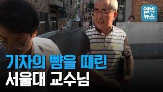 "위안부 성노예 없었다" 주장한 이영훈 전 서울대 교수, MBC 기자 폭행하고 욕설까지..