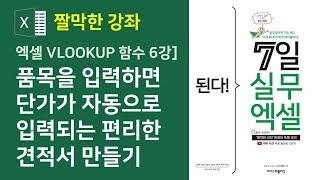 엑셀 VLOOKUP 함수] 품목을 입력하면 단가가 자동으로 입력되는 편리한 견적서 만들기 (자막)