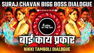 Bai Kay Prakar Nikki Tamboli | Dj Song | Suraj Chavan Bigg Boss Dialogue | Dj Satish In The Mix