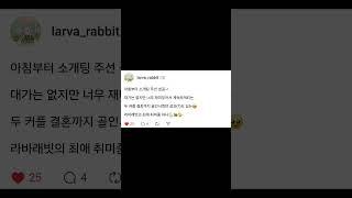 소개팅 주선 성공으로 시작하는 하루 #좋은글 #멋진글귀 #공감글귀 #명언 #라바래빗 #직장인 #회사원 #엔잡러 #N잡러