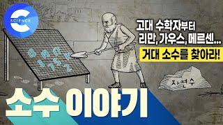 소수를 찾기 위한 천재 수학자들의 도전 | 미스터리 숫자, 소수 | 문과생도 재미있게 볼 수 있는 수학 이야기 | 다큐프라임