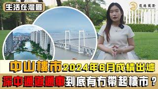 大灣區樓市 | 深中通道通車，中山樓市2024年6月成績出爐，發展商、住宅、公寓排名全面睇。