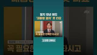 청와대 근무해도, 출입해도 못 타는 '대통령 특별열차'…명태균은 어떻게 탄 걸까? #JTBC #Shorts