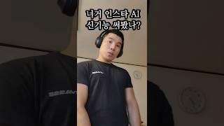 인스타 AI 기능 때문에 취향 들킨 헬린이ㅋㅋㅋ #헬스초보 #헬창 #운동