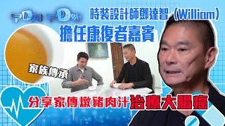 早D知早D醫｜時裝設計師鄧達智(William)擔任康復者嘉賓，分享十年前患上大腸癌的經歷｜大腸癌先兆與治療｜健康情報｜醫學知識｜醫學節目｜洪永城 宋宛穎 何沛珈 魏韵芝｜TVB official