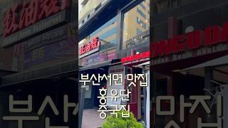 부산 서면 홍유단 #서면맛집 #홍유단 #중국집