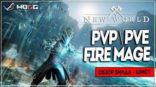 Обзор PvP \ PVE билда на мага огня ● New World гайды