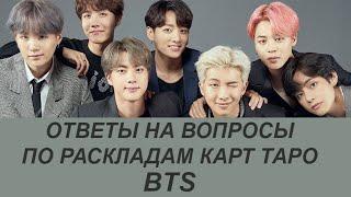 ОТВЕТЫ НА ВОПРОСЫ ПО РАСКЛАДАМ ТАРО: BTS, НАСТРОЕНИЕ, АЛЬБОМЫ, МИРОВОЙ ТУР, СТУЛЬЯ, ШАПКИ И ПРОЧЕЕ